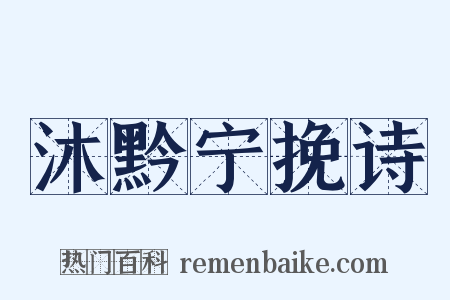 沐黔宁挽诗是什么意思的图片